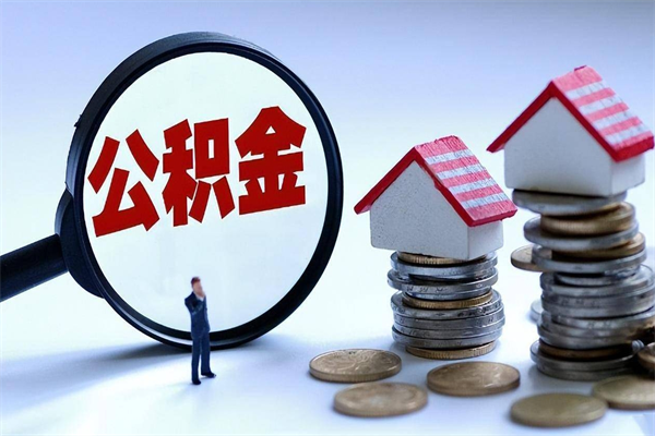 宜阳离职提住房公积金（离职公积金提取条件）